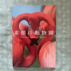 素顔の動物園 = The real zoological garden