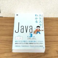 スラスラわかるJava 第3版のサムネイル