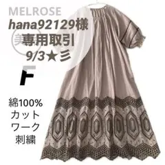 hana92129 様専用★MELROSE メルローズ　刺繍 カットワーク レー