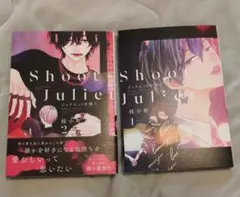 新刊BL　桂小町先生「ジュリエットを撃て」1.2巻セット