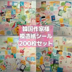 ③ 韓国作家様 模造紙シール 200枚 まとめ売り - メルカリ