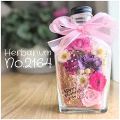 【Rii♡様専用】母の日SALE♡ハーバリウム No.2164　ボトルフラワー