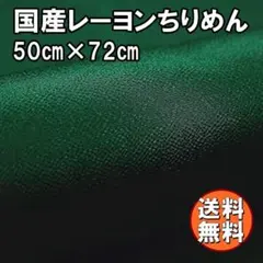 送料無料 レーヨン ちりめん 生地 50㎝ ダークグリーン 手芸 無地 AD23