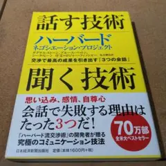 話す技術・聞く技術 : ハーバード ネゴシエーション・プロジェクト : 交渉で…