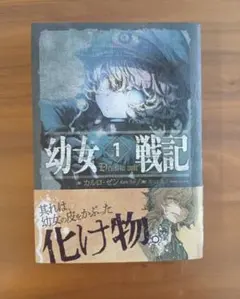 幼女戦記 全巻セット 1-14巻 小説 - メルカリ