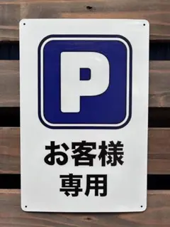 周知 看板 お客様駐車場P (※若干ヘコミ有りの為、300円引き)のサムネイル