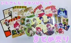 にじさんじ エデン組グッズ各種 まとめ売り