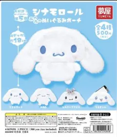 シナモロール ふわふわぬいぐるみポーチ 全4種