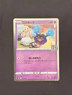 2026年最新】コスモッグ 25thの人気アイテム - メルカリ