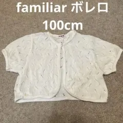 ファミリア　familiar 100cm レース風ボレロ