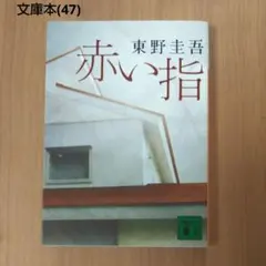 ◆文庫本(15)◆『赤い指』東野圭吾