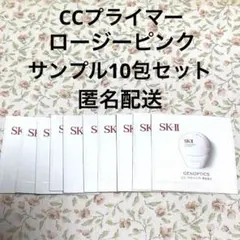 匿名配送】SK-II 最新CCプライマー ロージーピンク サンプル 新品