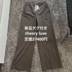 新品タグ付き　セオリーリュクス　 ウォッシャブル ワイド パンツ　theory