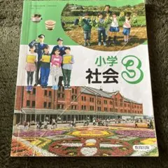 小学三年生　社会　教科書　教育出版