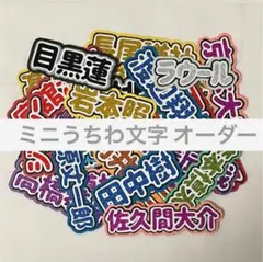 ミニうちわ文字 オーダー