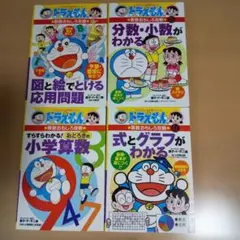 ドラえもんの算数おもしろ攻略4冊セット