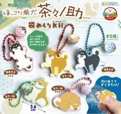 AMUSE ほっこり柴犬 茶々丸 袋めくりキーホルダー 柴黒兄貴のサムネイル