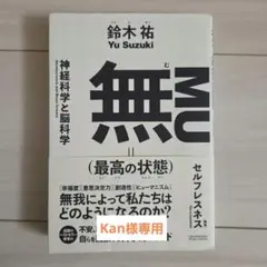 MU (最高の状態) 鈴木祐著