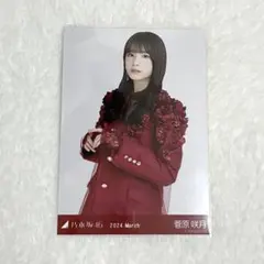 乃木坂46 生写真 菅原咲月 40th制服 チュウ まとめ売り 乃木コレ