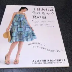 1日あれば作れちゃう夏の服　未使用実物大型紙付き