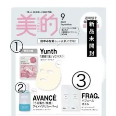 美的　9月号　付録　yunth シートマスク　パック　アヴァンセ等　田中みな実のサムネイル