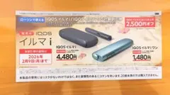IQOS イルマi/IQOS イルマi ワン対象　割引券　2500円