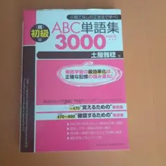 ABC単語集<超>初級編3000 words : 小細工なしの正攻法で学べ!