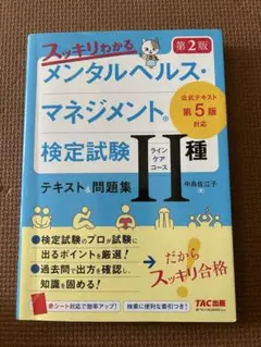 メンタルヘルスマネジメント検定試験 II種