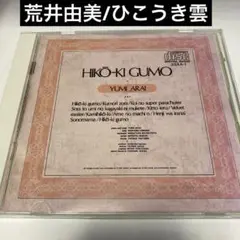 荒井由美/ひこうき雲