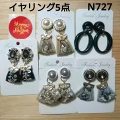 N727★イヤリング5点　見える福袋