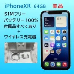 iPhoneXR 64GB SIMフリー　バッテリー100％　ワイヤレス充電器付