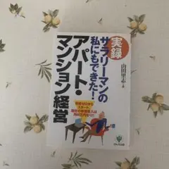 実録サラリーマンの私にもできた!アパート・マンション経営 : 資金ゼロからスタ…