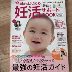 今日からはじめる最新妊活サポートBOOK 2021