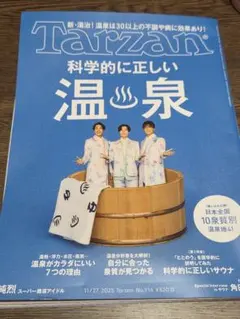 Tarzan 914号 雑誌 純烈特集