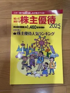 株主優待情報誌　2025