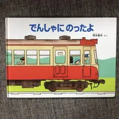 でんしゃにのったよ