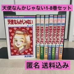 天使なんかじゃない 全8巻セット 矢沢あい