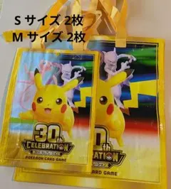 포켓몬 30th CELEBRATION ショッピングバッグ ポケセン 4枚