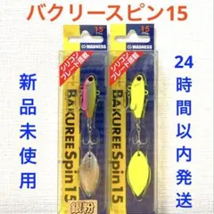 バクリースピン 15 銀粉ピンクベリーチャート チャート 2点セットのサムネイル