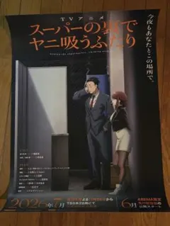 TVアニメ スーパーの裏でヤニ吸うふたり 番宣ポスター TVアニメ スーパーの裏でヤニ吸うふたり 番宣ポスター B2サイズ - メルカリ