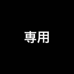 専用
