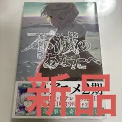 2025年最新】不滅のあなたへの人気アイテム - メルカリ