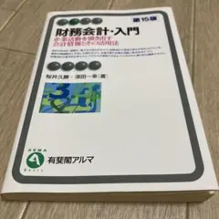 財務会計・入門〔第15版〕 企業活動を描き出す会計情報とその活用法