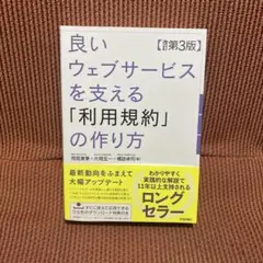 良いウェブサービスを支える「利用規約」の作り方 【改訂第3版】