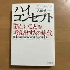 ハイ・コンセプト 「新しいこと」を考え出す人の時代