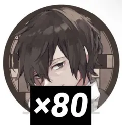 ゲーマーズ 冬の本まつり 文豪ストレイドッグス 太宰治 缶バッジ 80個セット