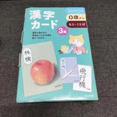 【ぞの様 専用 1冊分】KUMON 漢字カード 3集