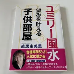 ユミリー風水望みを叶える子供部屋