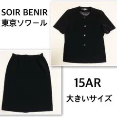 東京ソワール フォーマル ノーカラー セットアップ 冠婚葬祭 大きいサイズ