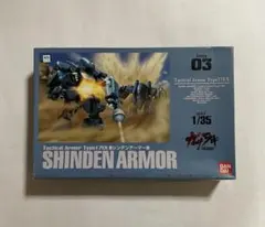 1/35 ガサラキ シンデンアーマーのサムネイル